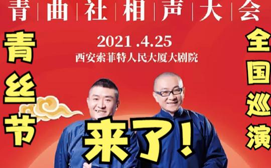 青曲社2021年相声青丝节，苗阜王声全国相声巡演定档!票价确定，相声迷必看!