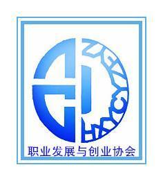 职业发展与创业协会