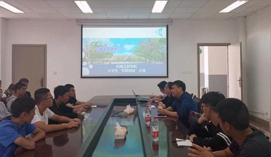 机械工程学院举办"创新创业"沙龙分享会