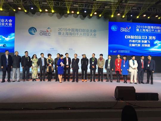 市欧美同学会2015中国海归创业大会暨上海海归千人