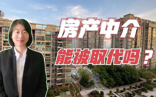 房产中介能被取代吗?中介商“赚差价”的时代要结束了吗?