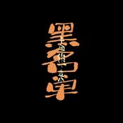 黑名单(孟维来)