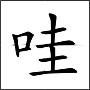 汉语汉字