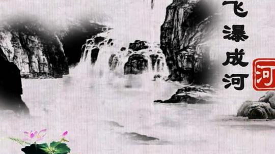渔歌子中国风水墨山水泼墨瀑布滴水成泉游鱼视频素材