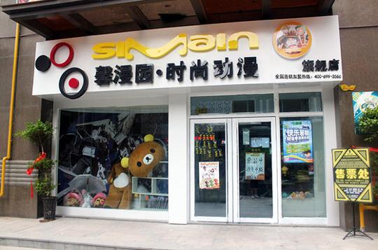 21世纪创业新兴好项目馨漫园动漫加盟连锁