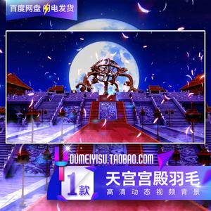 天宫宫廷歌舞古代皇宫羽毛汉代婚礼舞台晚会led背景视频素材