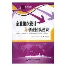 企业组织设计与创业团队建设书邓俊荣大中专教材教辅正版rr书籍
