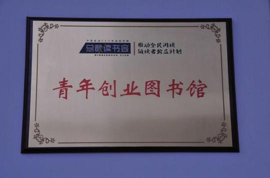 设立赣州青年创业图书馆,竟然是因为8848总裁读书会