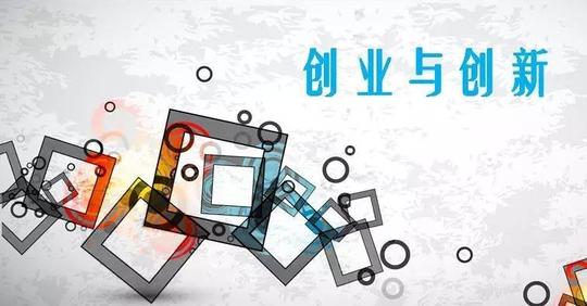 ——教育部《关于大力推进高等学校创新创业教育和大学生自主创业