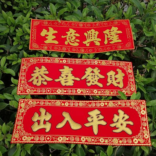 生意兴隆财源广进绒布门贴对联镇宅横批横联烫金绒布金色横幅