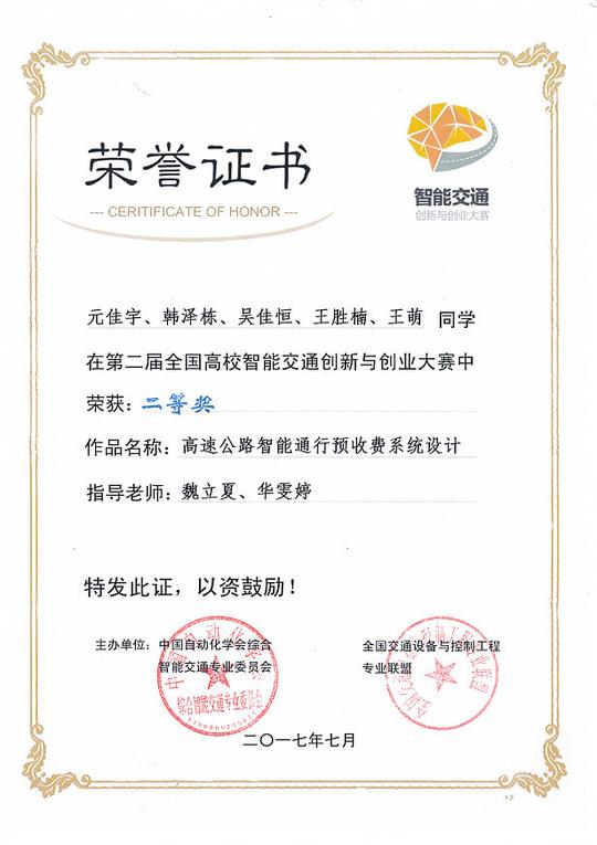 1-第二届全国高校智能交通创新与创业大赛二等奖.jpg