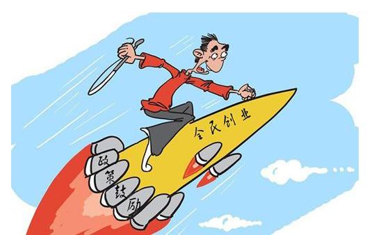 漫画:万众创业资料图-一季度河北省民生主要工作开局良好人社厅将
