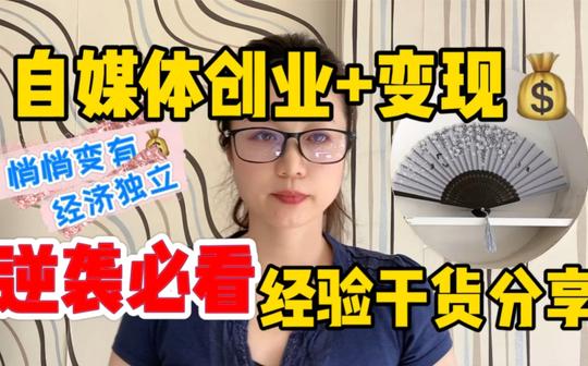 自媒体创业+变现，逆袭必看