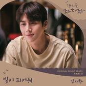 빛이 되어줘(金在奂)