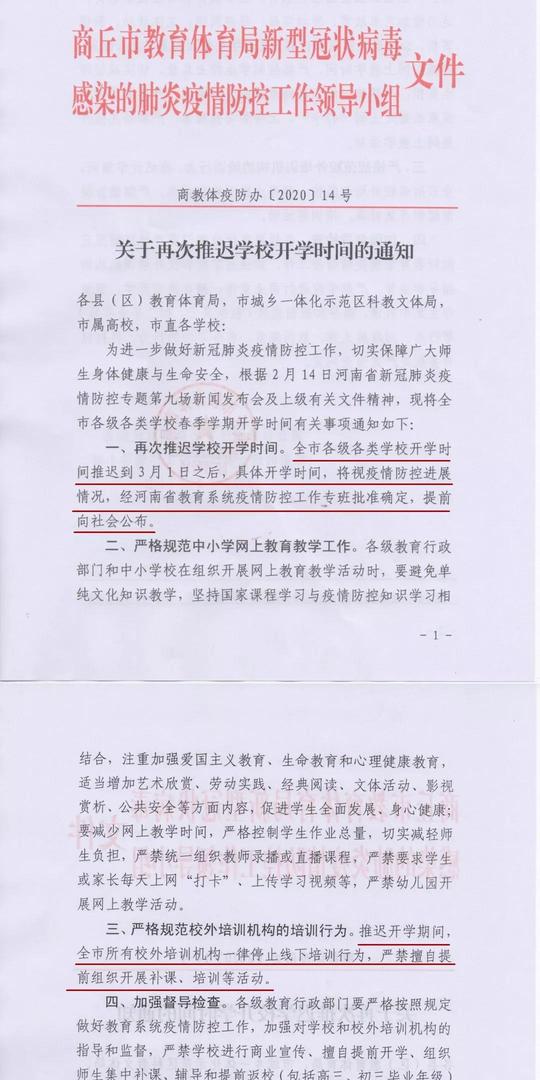 商丘市发布关于再次推迟学校开学时间的通知-河南一