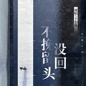 不挽留没回头(王小乱)