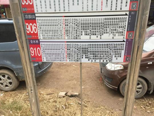 武汉910路公交站牌比实际少了5站
