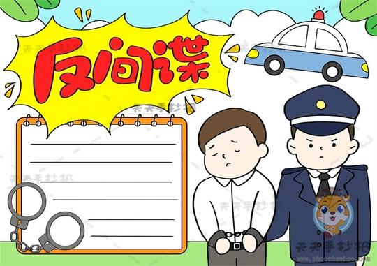 反间谍手抄报