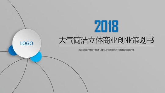 大气商业创业计划书ppt模板_word文档在线阅读与下载