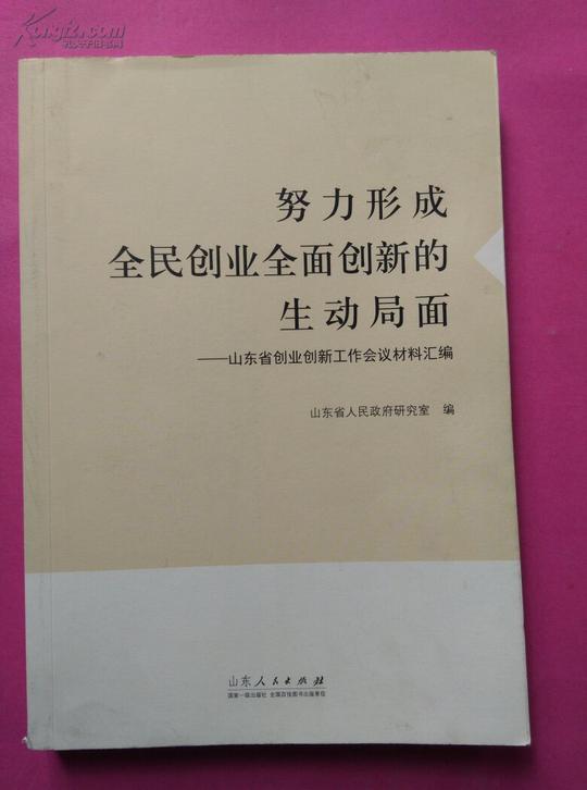 努力形成全民创业全面创新的生动局面--山东省创业创新工作会议材料