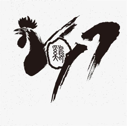 2017创意黑色书写毛笔字素材下载