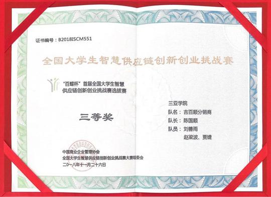 管理学子在"百蝶杯"全国大学生智慧供应链创新创业挑战赛中荣获三