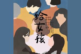 给女孩（单曲）(李宇春)