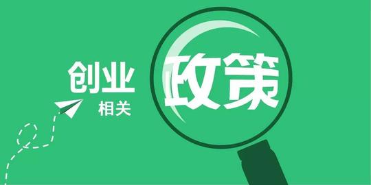 需要帮扶的人员,依法注册个体工商户,创办小微企业或通过网络创业认