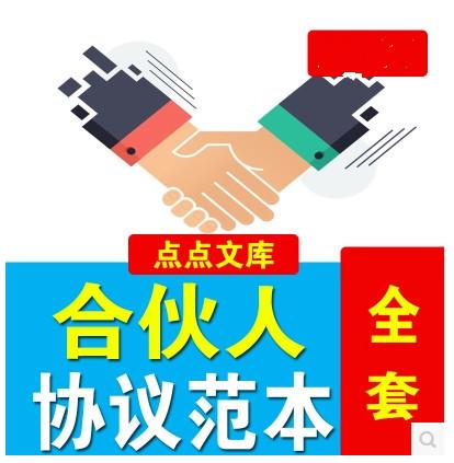 合伙人协议范本合同模板合伙企业创业公司股权分配设计方案