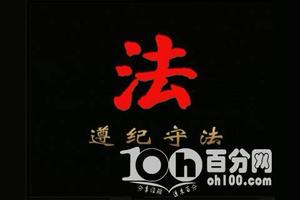 遵纪守法名人名言 友邦知识网