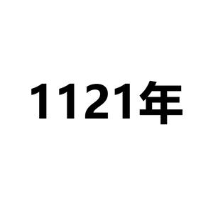 1121年