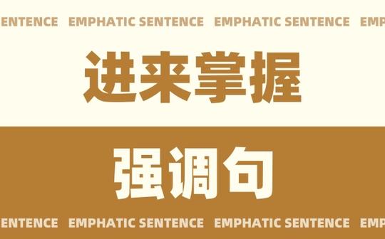 快速学会强调句，不看就亏大了【学英语必看】