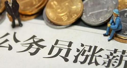 开正门堵偏门!公务员涨薪将建立正常增长机制