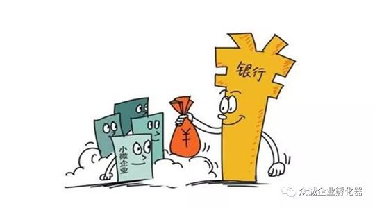众诚孵化器创业课堂第九期|小微企业贷款—无抵押,无担保,无利息的