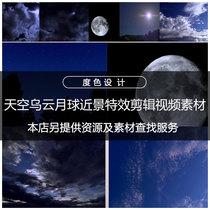 sc028-天空乌云月球近景特效剪辑视频素材电影电视ar/pr等