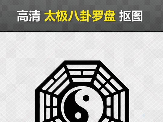 八卦太极阴阳风水罗盘堪舆道教易经指南针图片素材psd模板下载0.53