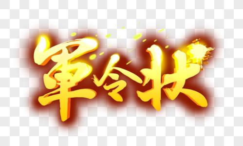 大气军令状金色毛笔字体设计免抠元素下载