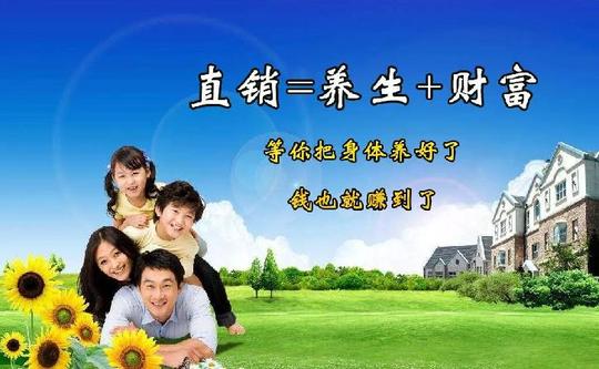 直销是什么?一边养生，一边赚钱!身体养好了，钱也赚到了