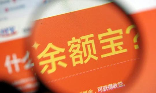 5万变1万余额宝t+0赎回额度将大幅下调