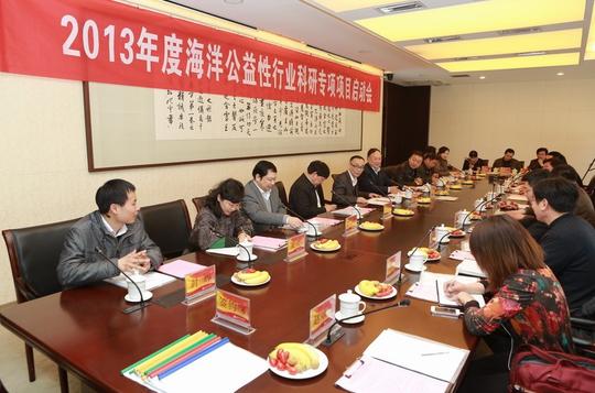 2013年度国家海洋公益性行业科研专项项目启动会顺利召开
