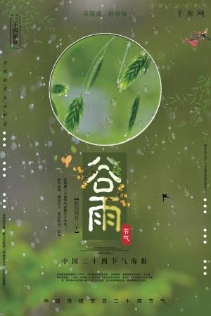 中国传统节日二十四24节气之谷雨psd分层海报模板设计素材(25)