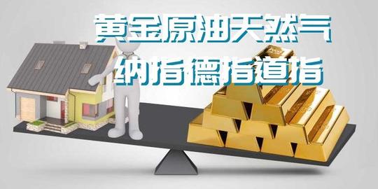 仓智凡:4.7美联储讨论加息缩表，黄金原油纳指德指道指走势