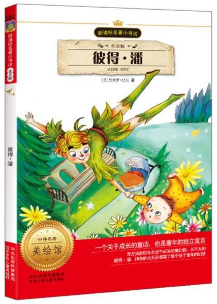 新课标名著小书坊(注音版)-彼得·潘