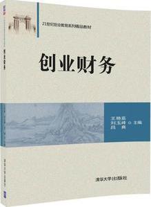 创业财务**艳茹,刘玉峰,吕爽主编大中专文科经管清华大学出版