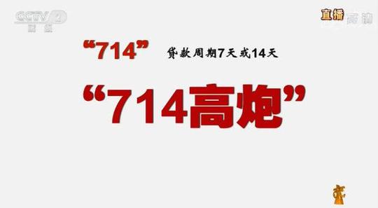 315晚会曝光"714高炮"黑幕中概
