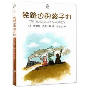 正版铁路边的孩子们夏洛书屋精选版任溶溶/译儿童文学名著三四五六年级小学生课外书班主任推荐阅读书籍上海译文出版社