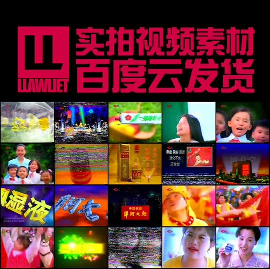 老旧视频资料素材90年代1997年四川卫视电视广告白酒风湿药