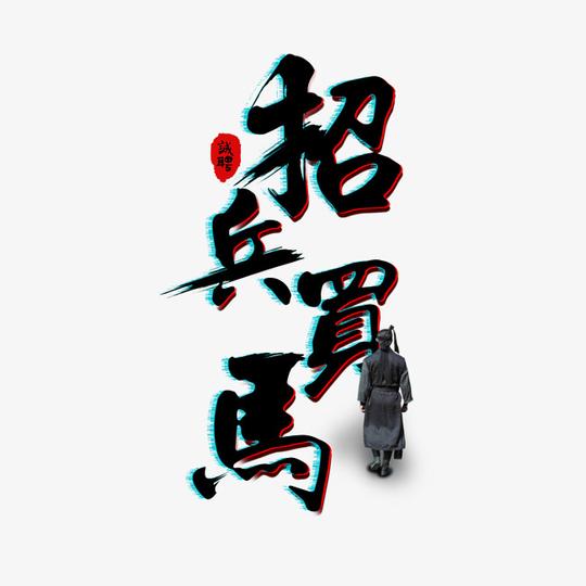 千库原创招兵买马招聘毛笔字抖音