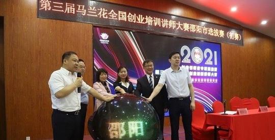 邵阳市第三届马兰花全国创业培训讲师大赛启动