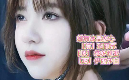 蝶舞冰晶恋心【贺】玛丽苏【峻】维多利亚【霖】伊丽莎白